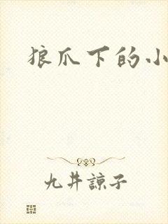 狼爪下的小雏菊