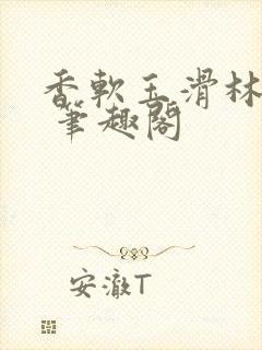 香软玉滑林芍药 笔趣阁