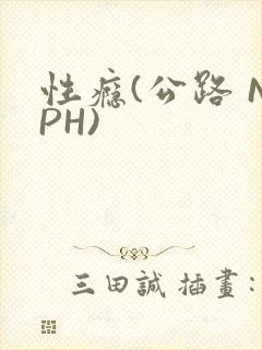 性瘾(公路 NPH)