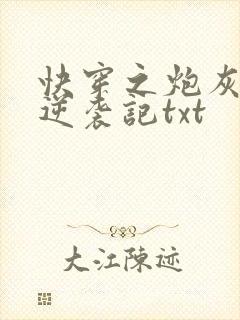 快穿之炮灰女配逆袭记txt