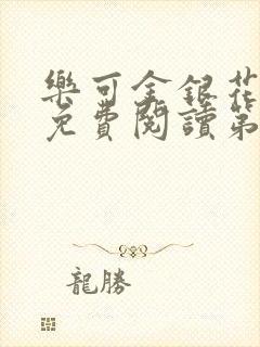 乐可金银花全文免费阅读第1章