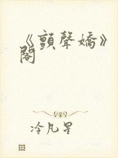 《颤声娇》笔趣阁