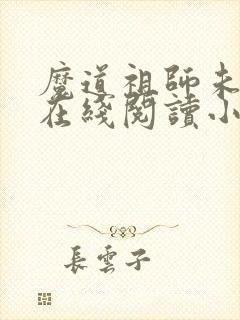 魔道祖师未删减在线阅读小说