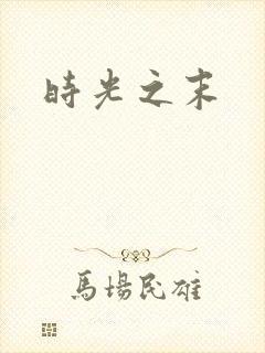 时光之末