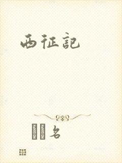 西征记