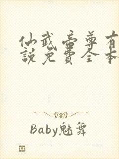 仙武帝尊有声小说免费全本完整版