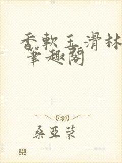 香软玉滑林芍药 笔趣阁