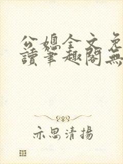 公媳全文免费阅读笔趣阁无弹窗