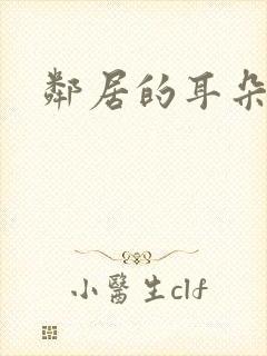 邻居的耳朵