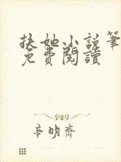 扶她小说笔趣阁免费阅读