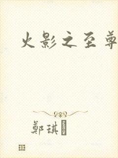 火影之至尊邪帝封面