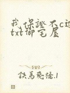 我保证不c进去txt御宅屋