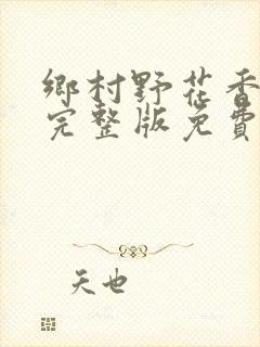 乡村野花香小说完整版免费阅读