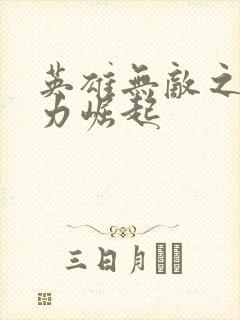 英雄无敌之新势力崛起