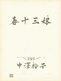 春十三娘