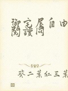 御宅屋自由小说阅读网