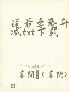 道爷要飞升无删减txt下载