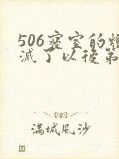 506寝室的灯灭了以后第三部封面