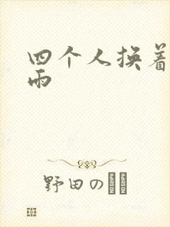 四个人换着玩春雨
