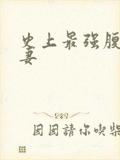 史上最强腹黑夫妻