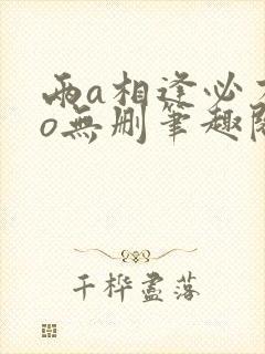 两a相逢必有一o无删笔趣阁封面