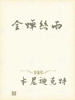 金蝉丝雨
