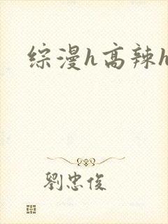 综漫h高辣h文