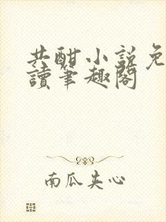 共酣小说免费阅读笔趣阁