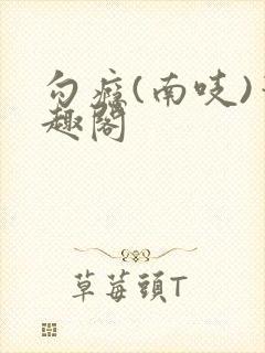 勾瘾(南吱)笔趣阁