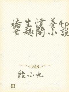 娇生惯养4ph笔趣阁小说最新