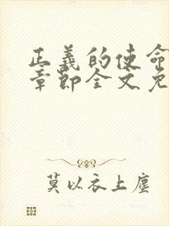 正义的使命最新章节全文免费阅读