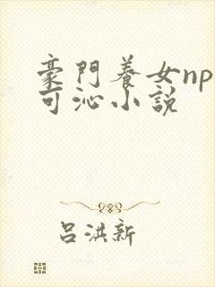 豪门养女npc可沁小说