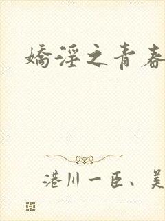 娇淫之青春放纵