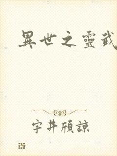 异世之灵武天下