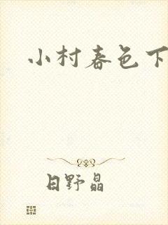 小村春色下载封面