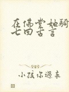 在佛堂她骑了他七回古言