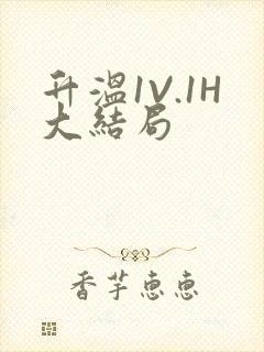 升温1V.1H大结局