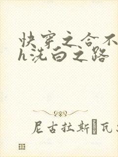 快穿之合不拢腿h洗白之路封面