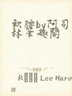 软腰by阿司匹林笔趣阁