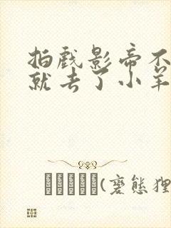 拍戏影帝不小心就去了小羊的世界