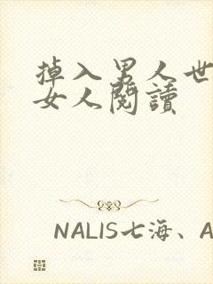 掉入男人世界的女人阅读