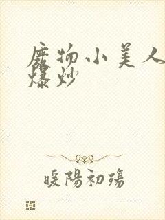 废物小美人总被爆炒封面