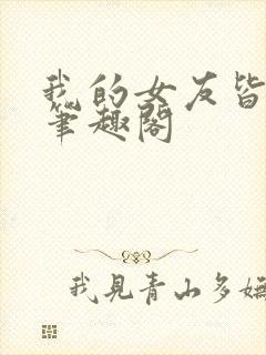 我的女友皆绝色笔趣阁