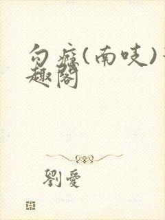 勾瘾(南吱)笔趣阁