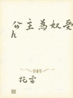 公主为奴受辱记h