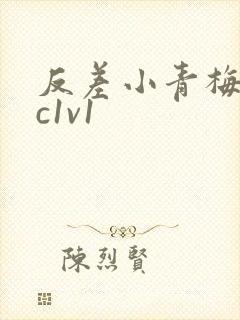 反差小青梅不经c1v1