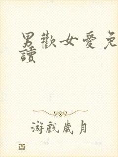 男欢女爱免费阅读