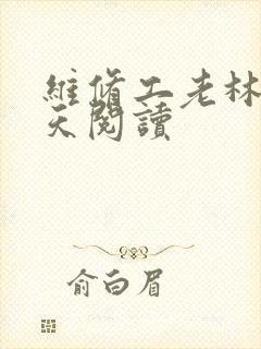 维修工老林的春天阅读