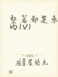 整篇都是车的多肉1V1