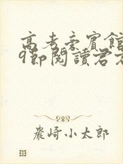 高考旁宾馆1—9节阅读君君封面